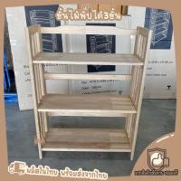 ราคา ชั้นไม้ยางพารา พับได้ ชั้นวางหนังสือ ชั้นวางของ ชั้นไม้ 3 (3628580631)