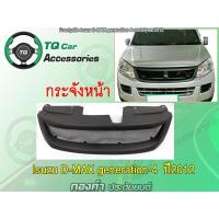 ราคา กระจังหน้า Isuzu D max ปี 2012 (3367456862)