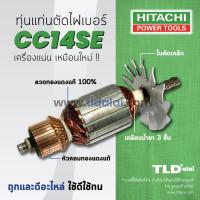 ราคา รับประกัน ทุ่นแท่นตัดไฟเบอร์ เครื่องตัดเหล็ก Hitachi ฮิตาชิ 14 นิ้ว รุ่น CC14SE อะไหล่ ทุ่น (868334998)