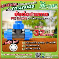 ราคา ข้อต่อ 3 ทางพีอี PE ขนาด 32x32x32 mm (18401933137)