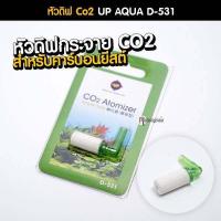 ราคา หัวดิฟ Co2 หัวกระจายคาร์บอน สำหรับตู้ปลา ตู้ไม้น้ำ CO2 Atomizer รุ่น D 531 (17857145560)