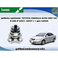 ราคา ลูกปืนล้อ ดุมล้อหลัง TOYOTA COROLLA ALTIS ZRE120 มี ABS ปี 2001 2007 1 ลูก LUCUS (8109575477)