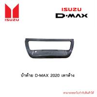 ราคา เบ้าท้าย D MAX 2020 เทาห้าง (4604524262)