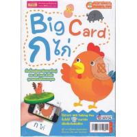 ราคา หนังสือ Big Card ก ไก่ (699252213)