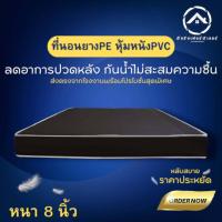 ราคา Bc HOme ที่นอนยางPE หุ้มหนังPVC ขนาด 6 ฟุต หนา 8 นิ้ว สีครีม สีน้ำตาล ที่นอนคุณภาพ (19382136893)