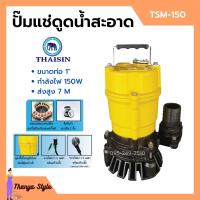 ราคา ปั้มแช่ดูดน้ำสะอาด ปั๊มแช่ 1 นิ้ว THAISIN รุ่น TSM 150 (14917797203)