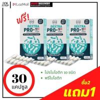 ราคา Dextra Pro10 Plus Probiotic 100 billion CFU 100 พันล้าน โปรไบโอติก พรีไบโอติก 10 ชนิด probiotic 10 prebiotic พรีไบโอติก พรีไบโอติกส์ ซื้อ 2แถม1 แพค3กล่อง รวม 30แคปซูล (11340841998)