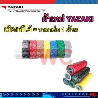 ราคา ขายเป็นม้วน ผ้าเทปยาซากิ ผ้าเทปพันสายไฟยาซากิ THAIYAZAKI มีสีให้เลือก ดำ แดง เขียว ฟ้า เหลือง เทา ขาว น้ำตาล (14368866824)