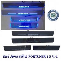 ราคา สครัปเพลสมีไฟ TOYOTA FORTUNER 2015 V 4 ไฟวิ่ง ชายบันไดมีไฟ ฟอจูนเนอร์ 2015 (6278854010)