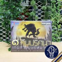 ราคา เกมขายดี Ultimate Werewolf เกมล่าปริศนามนุษย์หมาป่า ไทย EN One Night Expansion Extreme ห่อของขวัญฟรี บอร์ดเกม Boardgame (13533485619)