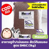 ราคา พร้อมส่ง อาหารเม่นแคระ ชูก้า เบียด ลิงโมเสส นกปรอด สัตว์กินแมลง MAZURI สูตร 5M6C ขนาด 1kg (7451914705)