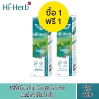 ราคา 1 แถม 1 Hi Herb ยาสีฟัน ไฮเฮิร์บ Day Night Care สูตร Swiss Herb 120 กรัม (12542398188)