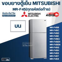 ราคา M8 ขอบยางประตูตู้เย็น มิตซู รุ่น MR F45EN (20806254230)