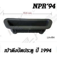 ราคา เบ้าดึงปิดประตู ISUZU NPR 94 และ NPR 2000 (10763158915)