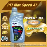 ราคา G น้ำมันเครื่อง 1 ลิตร น้ำมันเครื่องรถจักรยานยนต์ 4T PTT Max Speed 4T โดย GROWCERY (689308360)