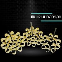 ราคา 3 ไซส์ พิมพ์ดอกจอก พิมพ์ขนมดอกจอก พร้อมสูตรทำขนม ขนมดอกจอก HD541256 (9181968018)