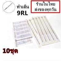ราคา เข็มสัก พร้อม ปลายกระบอกพลาสติก 9RL เดินเส้น 10 ชุด อุปกรณ์สัก ชุดสัก สีสัก เครื่องสัก สักลาย เตียงสัก (11088957956)