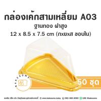 ราคา A03 กล่องเค้กชิ้น ฝาสูง กล่องเค้กพลาสติก A 03 กล่องเค้กสามเหลี่ยม กล่องเค้กใส กล่องเค้ก กล่องเค้ก1ชิ้น ฐานทอง 50ชุด (19713049634)