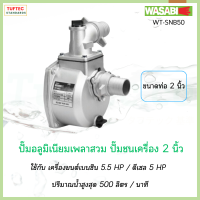 ราคา WASABI ปั๊มมิเนียมเพลาสวม ปั๊มชนเครื่องยนต์ ขนาดท่อ2นิ้ว3นิ้ว ใช้กับเครื่องยนต์เบนซิน ดีเซล ใบพัดแรงสูง ส่งแรง (18994817032)