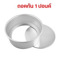 ราคา พิมพ์เค้กกลม พิมพ์เค้ก ไร้รอยต่อ แบบไม่ถอดก้น และถอดก้นได้ ขนาด ครึ่งปอนด์ 1 ปอนด์ 2 ปอนด์ และ 3 ปอนด์ (20291660419)