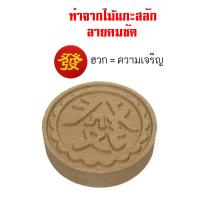 ราคา ตราปั๊มหน้าขนมเปี๊ยะ ตราปั๊มขนมเปี๊ยะ ตราปั๊มขนม ขนาดใหญ่ ขนาด 10 ซม (20356434630)