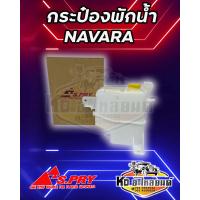 ราคา กระป๋องพักน้ำ หม้อพักน้ำ NISSAN NAVARA YD25 นาวาร่า ยี่ห้อ S PRY (17452131938)