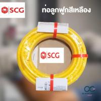 ราคา ท่ออ่อนลายลูกฟูกสีเหลือง ท่อเฟล็กซ์ ท่อร้อยสายไฟ SCG (20812483656)
