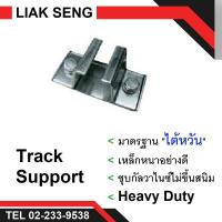 ราคา ตัวจับราง TRACK SUPPORT ใช้กับรางซีเรล C Rail งานเครน เครนไฟฟ้า เครนโรงงาน (17991939737)