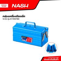 ราคา NASH กล่องเครื่องมือเหล็ก 14 นิ้ว รุ่น KY105TBC EA (20849800042)
