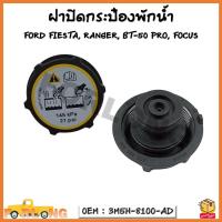ราคา ฝาปิดกระป๋องพักน้ำ FORD FIESTA FORD RANGER Mazda BT 50 PRO FORD FOCUS รหัส 3M5H 8100 AD (18094339214)