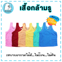 ราคา ยกโหล เสื้อกล้ามรู เสื้อกล้ามเด็ก ระบายอากาศได้ดี ใส่แล้วไม่ร้อน ไม่คัน V29 สินค้าพร้อมส่ง (20561116590)