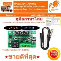 ราคา ส่งด่วน เครื่องควบคุมอุณหภูมิ ตัวควบคุมอุณหภูมิ บอร์ดควบคุมอุณหภูมิ อเนกประสงค์ W1209 12V 220V 10A เครื่องฟักไข่ (657060839)