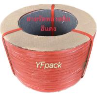 ราคา สายรัดพลาสติก สายรัดกล่อง สายรัดพาเลท PP ขนาด 1215 มิล น้ำหนัก 7 กิโล (20554818780)