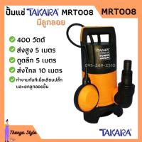 ราคา ปั้มจุ่ม ปั้มแช่ ไดโว่ดูดน้ำสกปรก TAKARA รุ่น MRT007 MRT008 ไม่มีลูกลอย มีลูกลอย (16638366236)