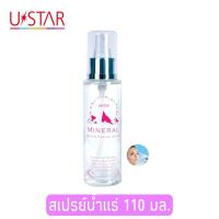 ราคา Ustar Mineral Water Facial Spray 110 ml ยูสตาร์ มิเนอรัล วอเตอร์ เฟเชี่ยล สเปรย์ 110 มล (12460404193)
