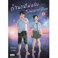 ราคา Bundanjai หนังสือเด็ก การ์ตูน ถ้านอนไม่หลับ ไปนับดาวกันมั้ย เล่ม 2 (16432704409)