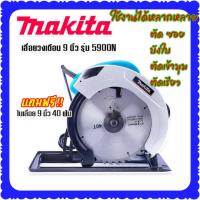ราคา ราคาปรับลง Makita เลื่อยวงเดือน 9 นิ้ว รุ่น 5900N สีฟ้า แถมฟรี ใบเลื่อยวงเดือน 9 นิ้ว 40 ฟัน พร้อมใช้งานได้ทันที (15373590178)