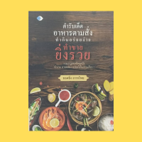 ราคา หนังสืออาหาร ตำรับเด็ดอาหารตามสั่ง ทำกินอร่อยง่าย ทำขายยิ่งรวย เทคนิคน่ารู้คู่อาหารอร่อย กุ้งอบวุ้นเส้น โป๊ะแตก ลาบปลาตะเพียน (16794229435)