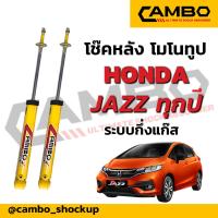 ราคา CAMBO โช๊คอัพ HONDA JAZZ ทุกปี ฮอนด้า แจ๊ส คู่หลัง ระบบโมโนทูป แกน 12 5 มิล นุ่มกว่าติดรถ (7171332955)