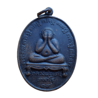 ราคา สุ่มของแถม เก็บเงินปลายทาง เหรียญพระปิดตา หลวงพ่อแก้ว เกสาโร วัดละหารไร่ รุ่นแรก ปี19 เนื้อทองแดงรมดำ (7943295931)