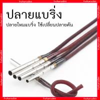 ราคา ปลายแบริ่ง ปลายไหมแบริ่ง ปลายแบริ่ง ไหมปลายคัน ราคาต่อชิ้น ตกปลา อุปกรณ์ตกปลา (8781771659)