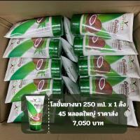 ราคา โลชั่นยางนาหลอดใหญ่ 250 ml ราคาส่ง 1 ลัง x 45 หลอดใหญ่ รอยดำ ผิวแตกลาย ดำด้าน รอยยุง ผิวชุ่มชื่น (20730523137)