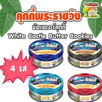 ราคา คุกกี้พระราชวัง บัตเตอร์คุกกี้ White Castle Butter Cookies (20508086426)