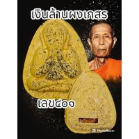 ราคา พระปิดตาเงินล้าน หลวงปู่โต๊ะ 卓 ออกวัดถ้ำสิงโตทองปี 2565 พระแท้รับประกันตลอดชีพ ปลุกเสกวัดประดู่ฉิมพลี (20537669109)