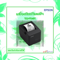 ราคา เครื่องพิมพ์ความร้อน Epson รุ่นTM T82X (19128796659)