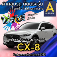 ราคา AutoKibi ผ้าคลุมรถ มาสด้า ซีเอ็กซ์ 8 ไม่ติดสี มีซับใน ตัดตรงรุ่น ผ้าคลุมรถกันฝน กันแดด กันฝุ่น Mazda CX 8 เลือกรุ่นได้ เลือกผ้าก็ดี redrhino ผ้าคลุมรถกระบะ ผ้าคุมรถ car cover ราคาถูก ส่งตรงจากโรงงาน (