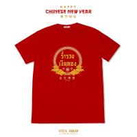 ราคา Vitashop เสื้อตรุษจีน ข้อความอวยพร ร่ำรวยเงินทอง 12 เสื้อยืดสีแดง ผ้าคอตตอนเนื้อนุ่ม ทรงตรงใส่ได้ทั้งชายหญิง ครอบครัว (21250356823)