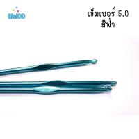 ราคา เข็มถักไหมผ้ายืด เบอร์ 5 0 5 5 6 5 7 8 10 12 ราคาเข็มต่อ1เล่ม เข็มโครเชต์เบอร์ใหญ่ เข็มถักโครเชต์ เข็มทักโครเชต์ ชุดเข็มโครเชต์ โครเชต์ (20791289647)
