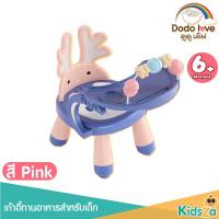 ราคา DODOLOVE เก้าอี้ทานข้าวเด็ก 2 IN 1 (14982439922)