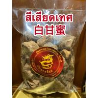 ราคา สีเสียดเทศ 白甘蜜สีเสียดเทศ สีเสียด สีเสียดก้อน แป๊ะกำบิ๊กบรรจุ500กรัมราคา175บาท (14263087648)